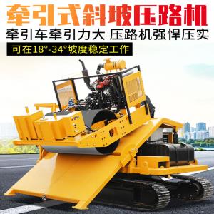 牽引式斜坡壓路機